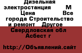  Дизельная электростанция SDMO TМ 11,5 K › Цена ­ 200 000 - Все города Строительство и ремонт » Другое   . Свердловская обл.,Асбест г.